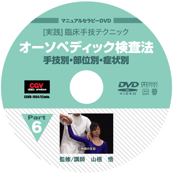 山根 悟 D.C. オーソペディック検査法 【実践】 臨床手技テクニック