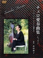 倉田澄子 チエロ 愛奏曲集 | CGVちもと（有限会社シージーヴィ）