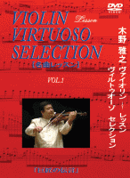 木野雅之 ヴァイオリン レッスン ヴィルトゥオーゾ セレクション Vol